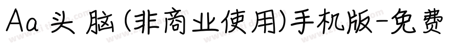 Aa槑头槑脑 (非商业使用)手机版字体转换